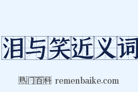 泪与笑近义词是什么意思的图片